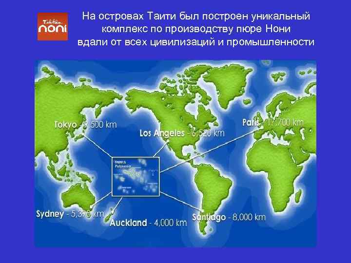 На островах Таити был построен уникальный комплекс по производству пюре Нони вдали от всех