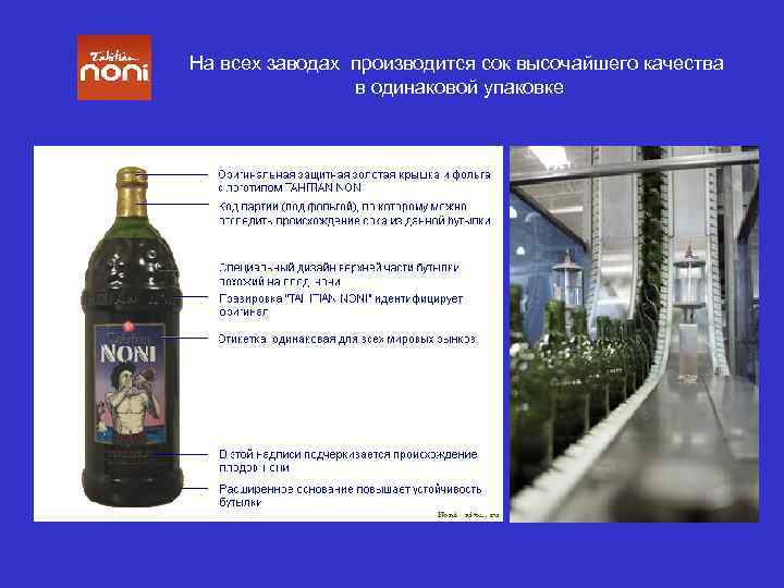 На всех заводах производится сок высочайшего качества в одинаковой упаковке 