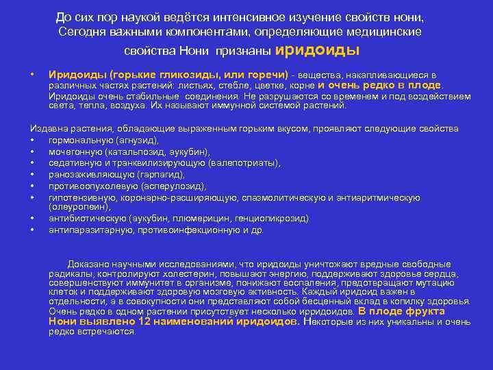 До сих пор наукой ведётся интенсивное изучение свойств нони, Сегодня важными компонентами, определяющие медицинские