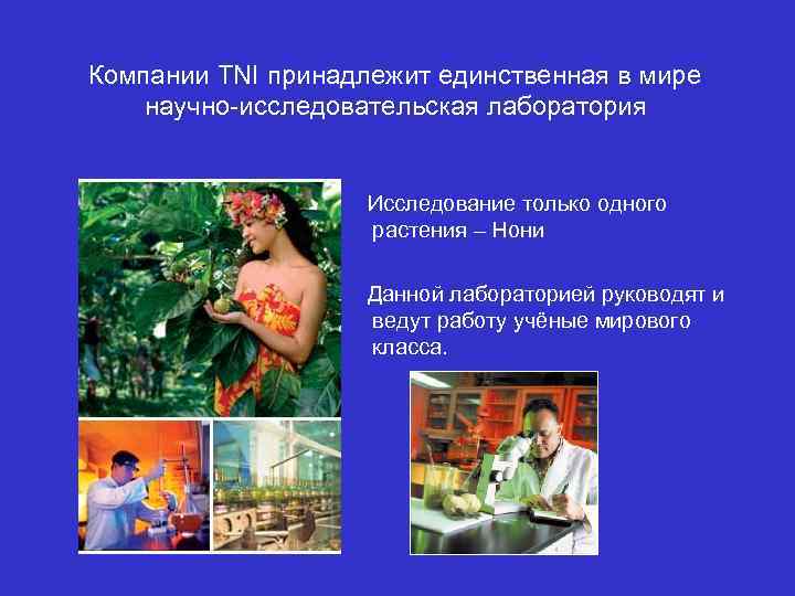 Компании TNI принадлежит единственная в мире научно-исследовательская лаборатория Исследование только одного растения – Нони