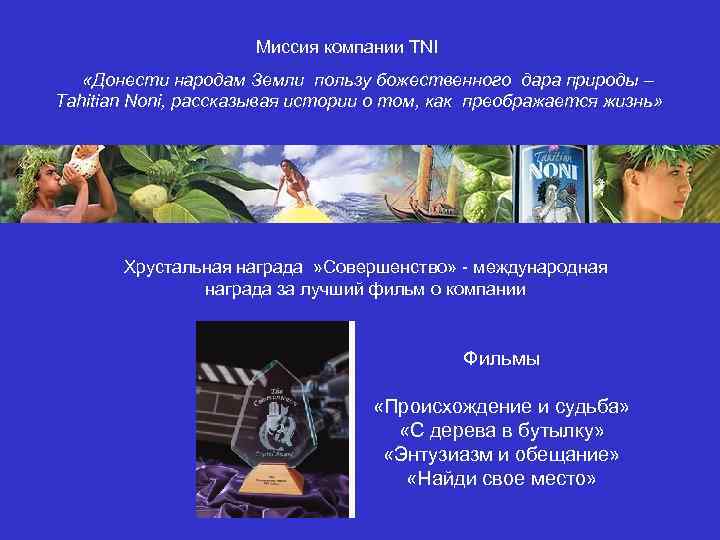 Миссия компании TNI «Донести народам Земли пользу божественного дара природы – Tahitian Noni, рассказывая