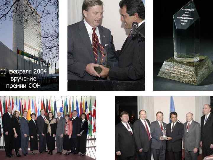 11 февраля 2004 вручение премии ООН 