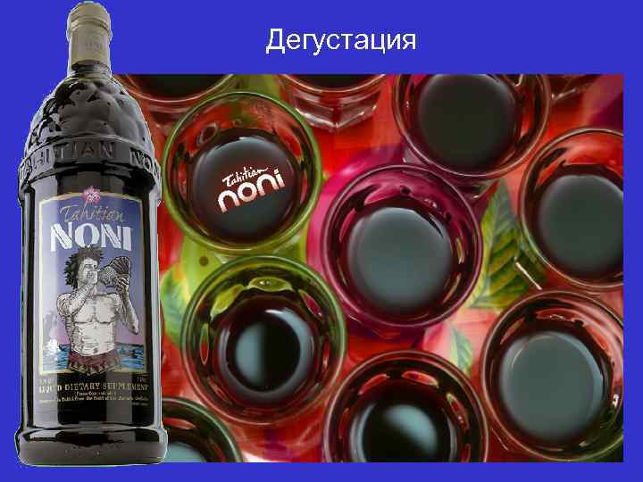 Дегустация 
