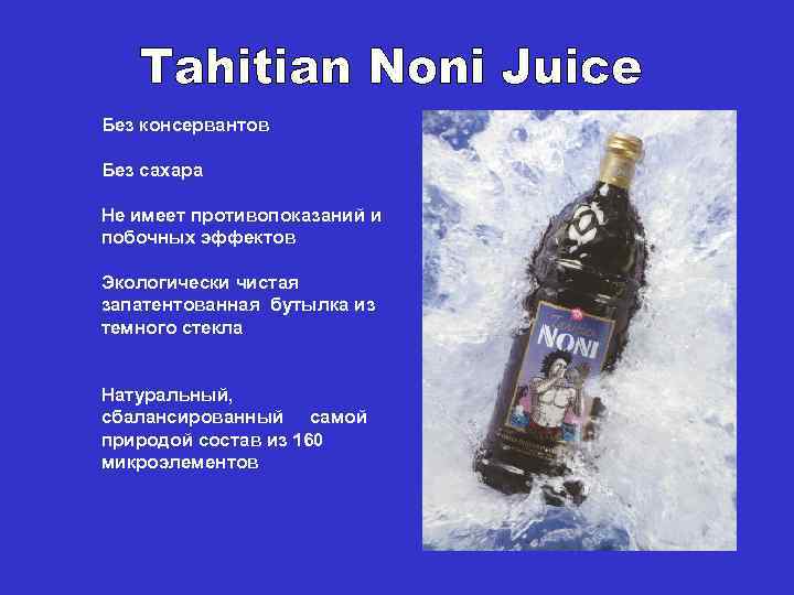 Без консервантов Без сахара Не имеет противопоказаний и побочных эффектов Экологически чистая запатентованная бутылка