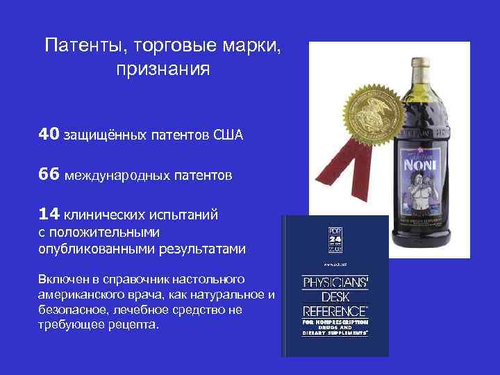 Патенты, торговые марки, признания 40 защищённых патентов США 66 международных патентов 14 клинических испытаний