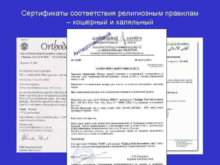 Сертификаты соответствия религиозным правилам – кошерный и халяльный й Ан т о ид пи