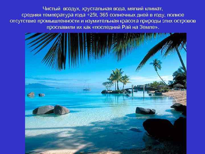 Чистый воздух, хрустальная вода, мягкий климат, средняя температура года +25 t, 365 солнечных дней