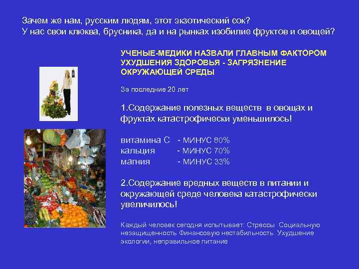 Зачем же нам, русским людям, этот экзотический сок? У нас свои клюква, брусника, да