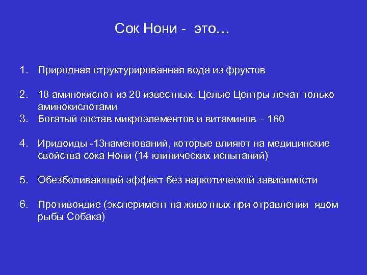  Сок Нони - это… 1. Природная структурированная вода из фруктов 2. 18 аминокислот