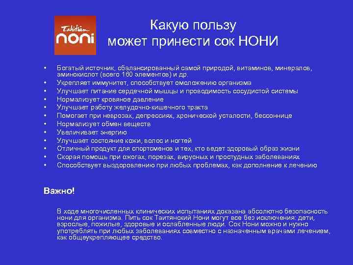 Какую пользу может принести сок НОНИ • • • Богатый источник, сбалансированный самой природой,