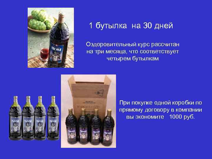 1 бутылка на 30 дней Оздоровительный курс рассчитан на три месяца, что соответствует четырем