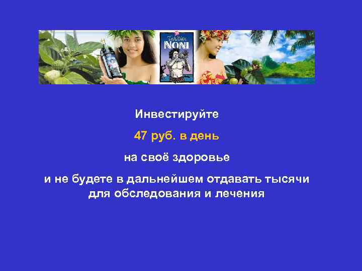 Инвестируйте 47 руб. в день на своё здоровье и не будете в дальнейшем отдавать
