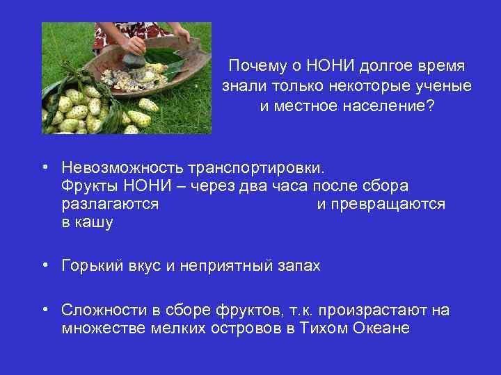 Почему о НОНИ долгое время знали только некоторые ученые и местное население? • Невозможность