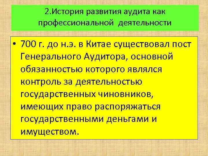 Развитие аудиторской деятельности. История возникновения аудита. Основные этапы развития аудиторской деятельности:. История развития аудита в Китае. Стадии становления аудита.