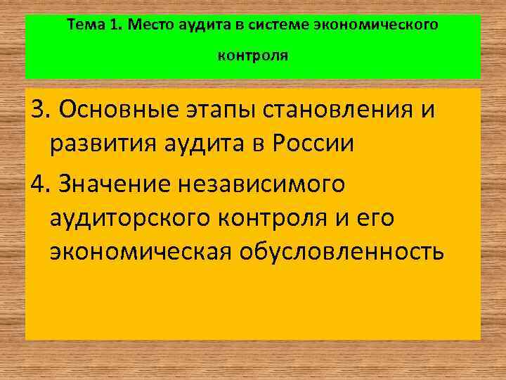 Тема 1. Место аудита в системе экономического контроля 3. Основные этапы становления и развития