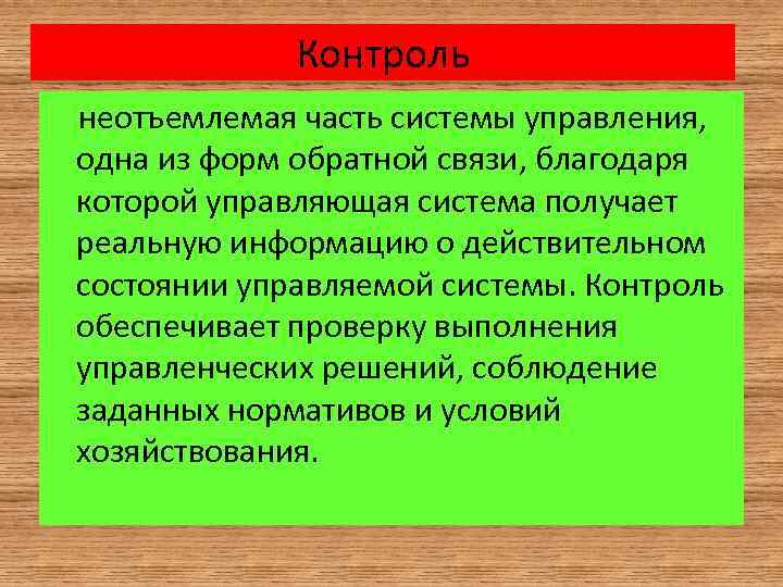 Контроль неотъемлемая часть системы управления, одна из форм обратной связи, благодаря которой управляющая система