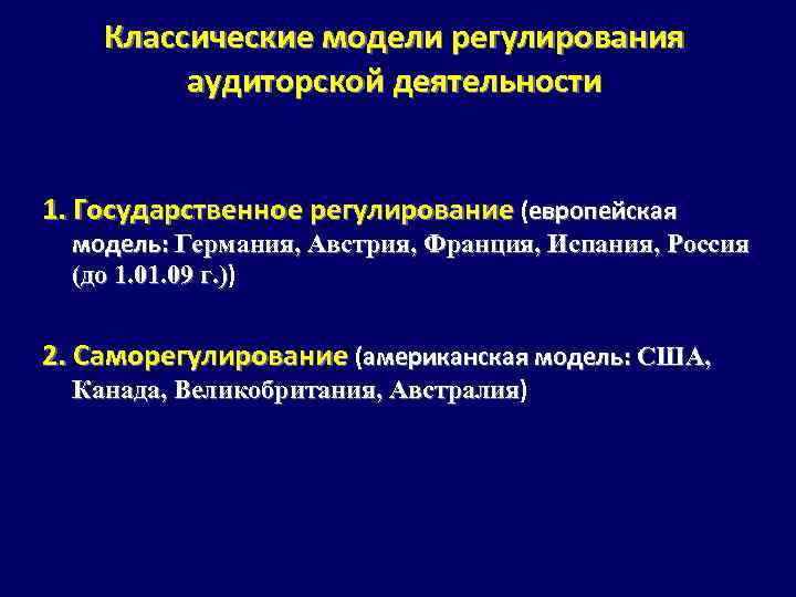 Модели регулирования. Модели регулирования аудиторской деятельности. Модель государственного регулирования аудиторской деятельности. Типы регулирования аудиторской деятельности. Концепции регулирования аудиторской деятельности.