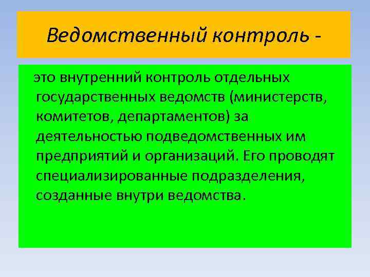 Ведомственный контроль это внутренний контроль отдельных государственных ведомств (министерств, комитетов, департаментов) за деятельностью подведомственных