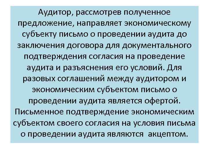 Аудитор, рассмотрев полученное предложение, направляет экономическому субъекту письмо о проведении аудита до заключения договора