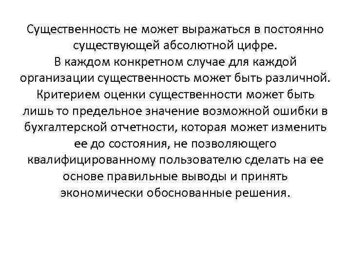 Существенность не может выражаться в постоянно существующей абсолютной цифре. В каждом конкретном случае для