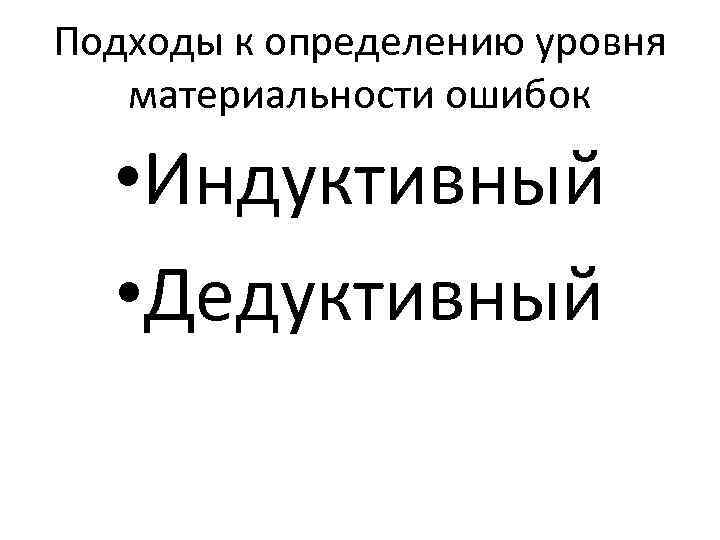 Подходы к определению уровня материальности ошибок • Индуктивный • Дедуктивный 