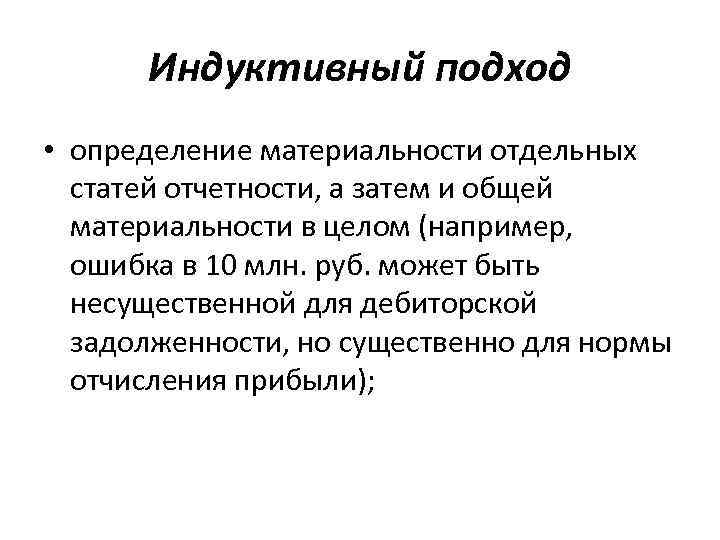 Индуктивный подход • определение материальности отдельных статей отчетности, а затем и общей материальности в