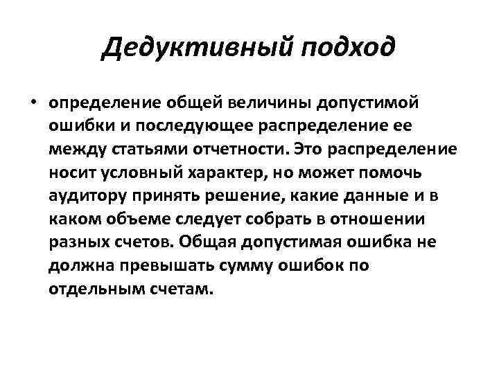 Дедуктивный подход • определение общей величины допустимой ошибки и последующее распределение ее между статьями