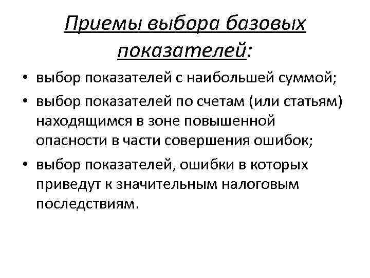 Приемы выбора базовых показателей: • выбор показателей с наибольшей суммой; • выбор показателей по