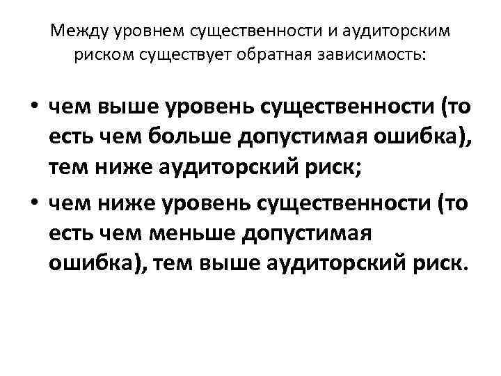 Между уровнем существенности и аудиторским риском существует обратная зависимость: • чем выше уровень существенности