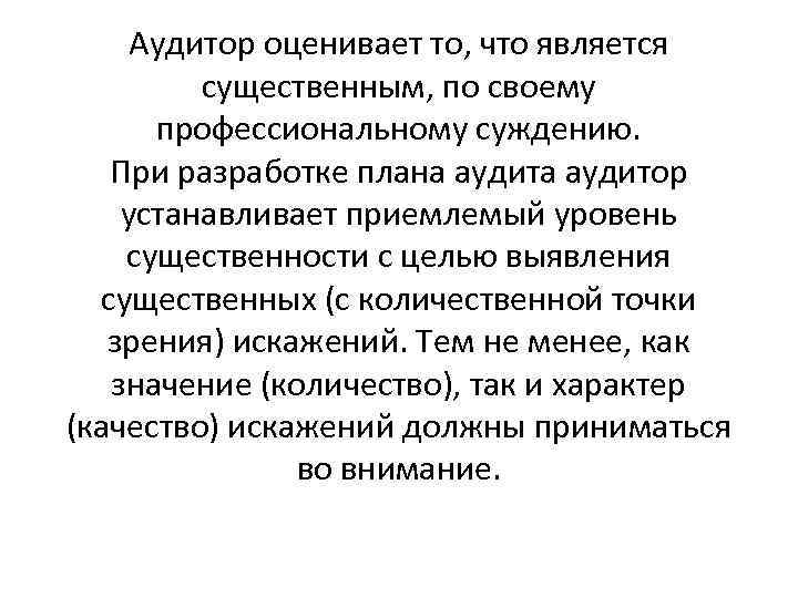 Аудитор оценивает то, что является существенным, по своему профессиональному суждению. При разработке плана аудитор