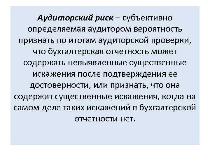 Аудиторский риск – субъективно определяемая аудитором вероятность признать по итогам аудиторской проверки, что бухгалтерская