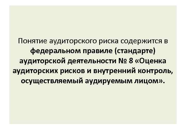 Понятие аудиторского риска содержится в федеральном правиле (стандарте) аудиторской деятельности № 8 «Оценка аудиторских