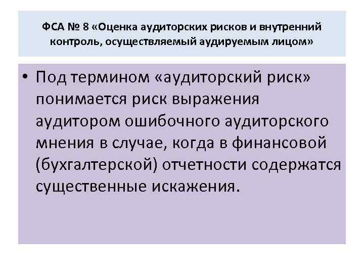 ФСА № 8 «Оценка аудиторских рисков и внутренний контроль, осуществляемый аудируемым лицом» • Под