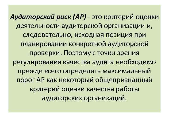 Аудиторский риск (АР) - это критерий оценки деятельности аудиторской организации и, следовательно, исходная позиция