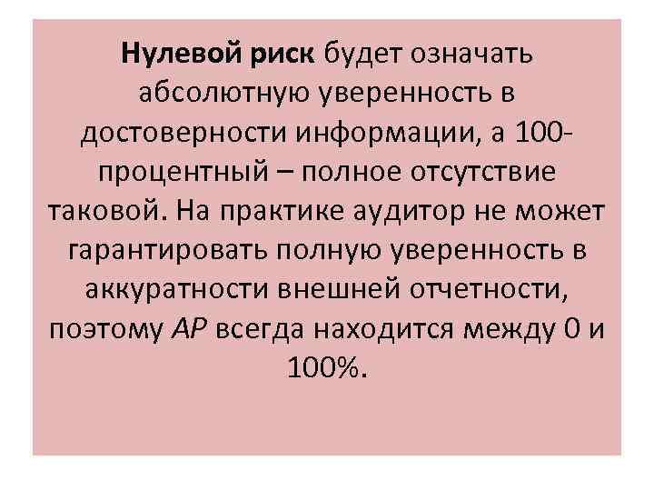 Нулевой риск будет означать абсолютную уверенность в достоверности информации, а 100 процентный – полное