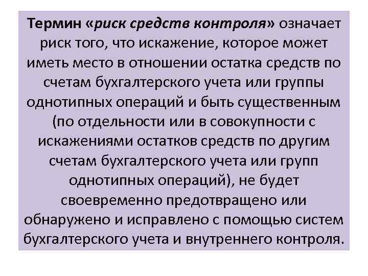 Термин «риск средств контроля» означает риск того, что искажение, которое может иметь место в