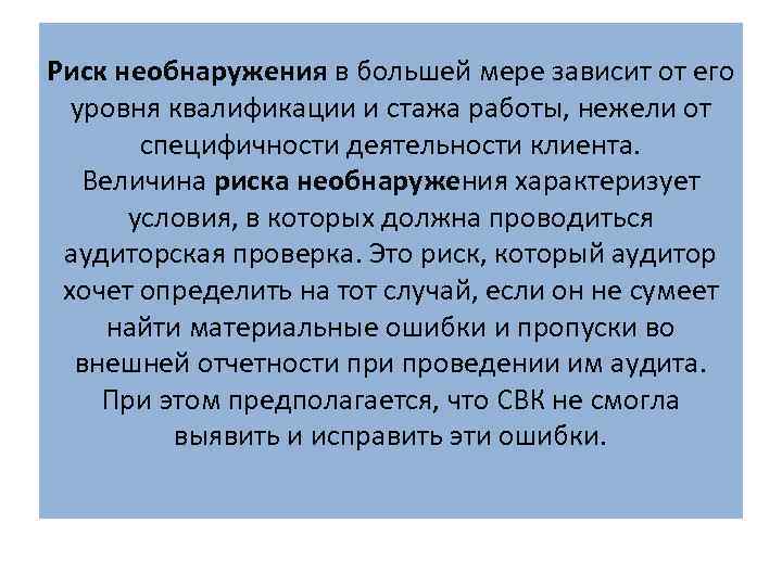 Риск необнаружения в большей мере зависит от его уровня квалификации и стажа работы, нежели