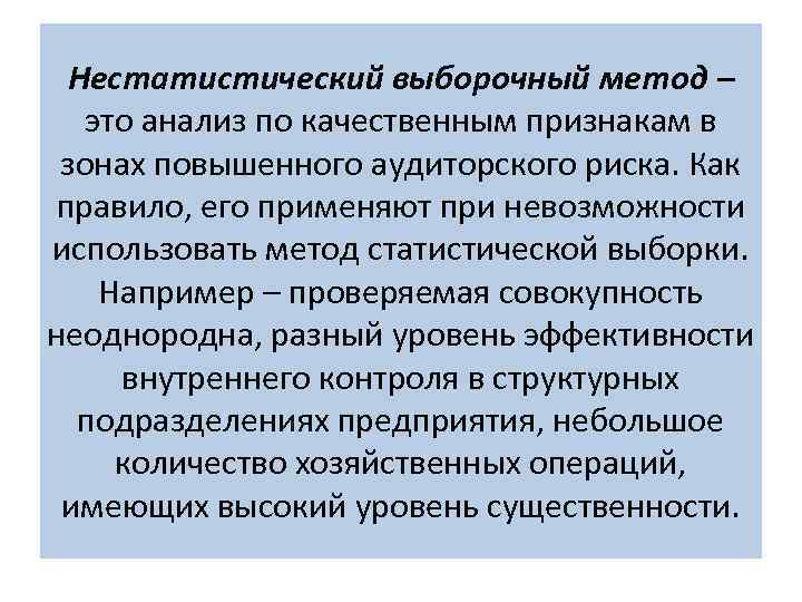 Нестатистический выборочный метод – это анализ по качественным признакам в зонах повышенного аудиторского риска.