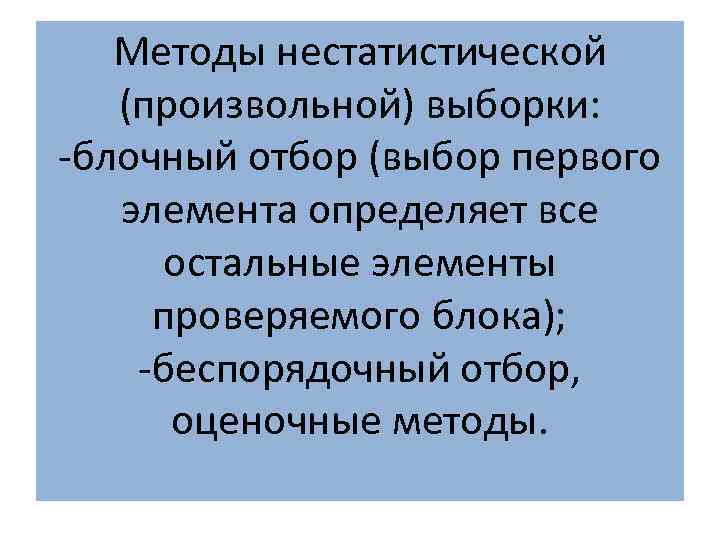 Методы нестатистической (произвольной) выборки: -блочный отбор (выбор первого элемента определяет все остальные элементы проверяемого