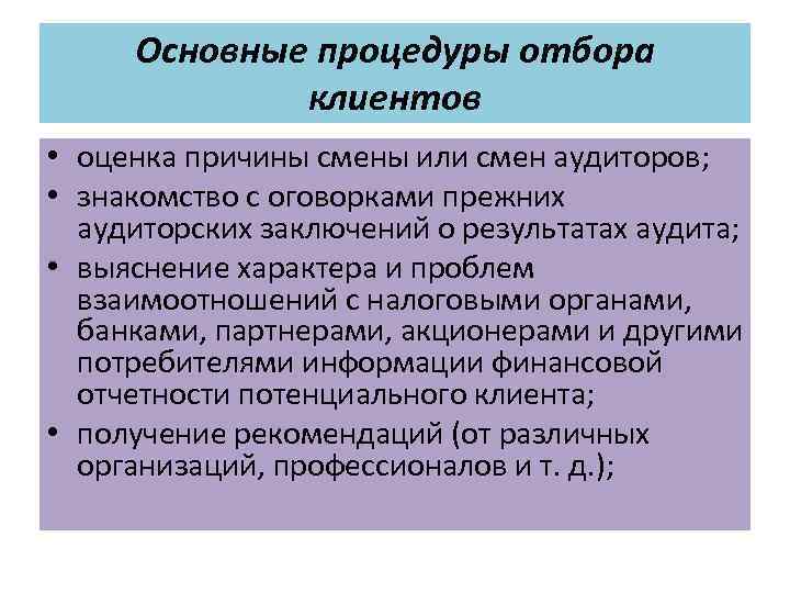 Основные процедуры отбора клиентов • оценка причины смены или смен аудиторов; • знакомство с