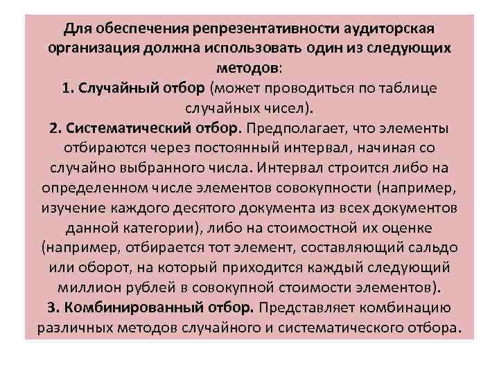 Для обеспечения репрезентативности аудиторская организация должна использовать один из следующих методов: 1. Случайный отбор