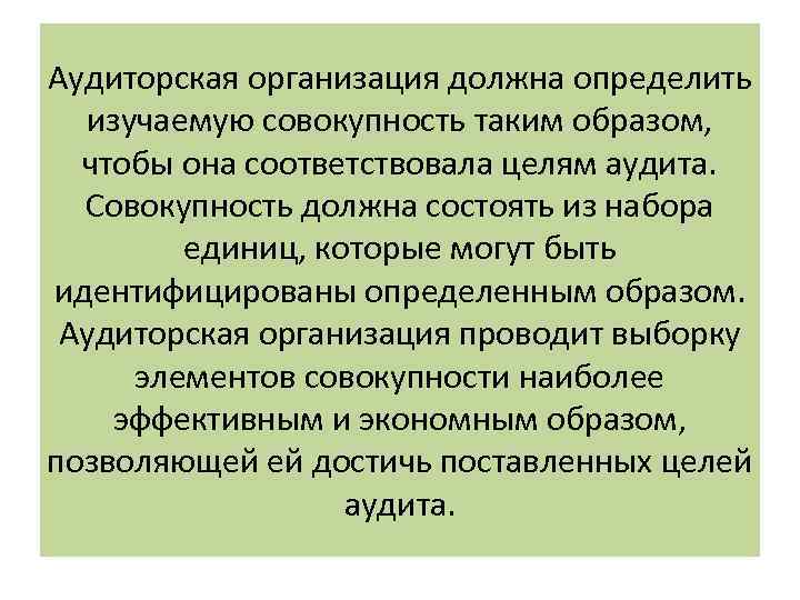 Аудиторская организация должна определить изучаемую совокупность таким образом, чтобы она соответствовала целям аудита. Совокупность