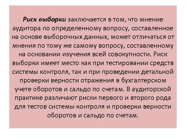 Риск выборки заключается в том, что мнение аудитора по определенному вопросу, составленное на основе