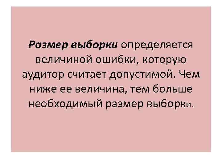 Размер выборки определяется величиной ошибки, которую аудитор считает допустимой. Чем ниже ее величина, тем