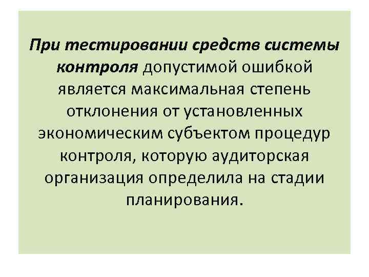 При тестировании средств системы контроля допустимой ошибкой является максимальная степень отклонения от установленных экономическим