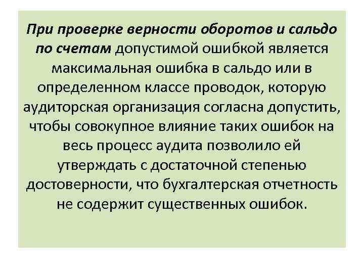 При проверке верности оборотов и сальдо по счетам допустимой ошибкой является максимальная ошибка в