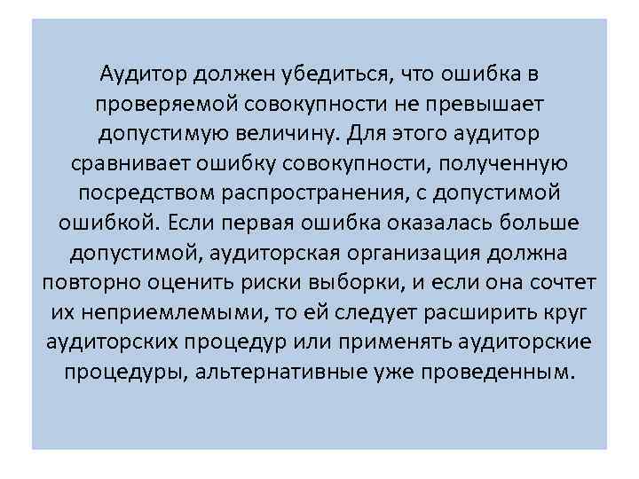 Аудитор должен убедиться, что ошибка в проверяемой совокупности не превышает допустимую величину. Для этого