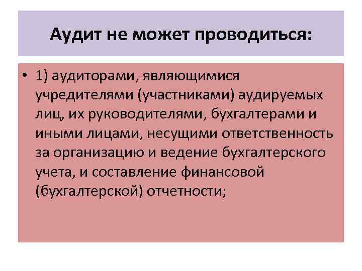 Аудит не может проводиться: • 1) аудиторами, являющимися учредителями (участниками) аудируемых лиц, их руководителями,