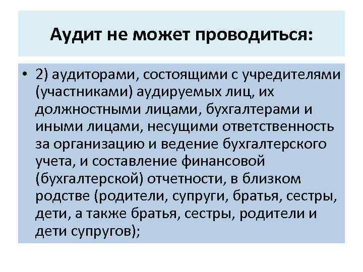 Аудит не может проводиться: • 2) аудиторами, состоящими с учредителями (участниками) аудируемых лиц, их