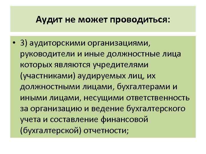 Аудит не может проводиться: • 3) аудиторскими организациями, руководители и иные должностные лица которых